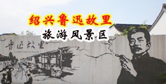 舔美女小骚逼视频中国绍兴-鲁迅故里旅游风景区